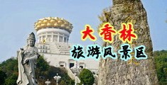 扣逼操逼黄片中国浙江-绍兴大香林旅游风景区